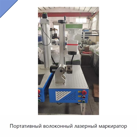 Портативный волоконный лазерный маркиратор