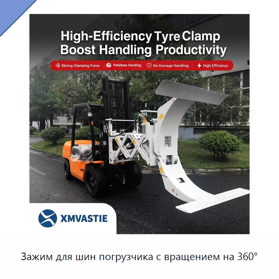 Зажим для шин погрузчика с вращением на 360° — Комплектующие для подъемно-транспортного оборудования