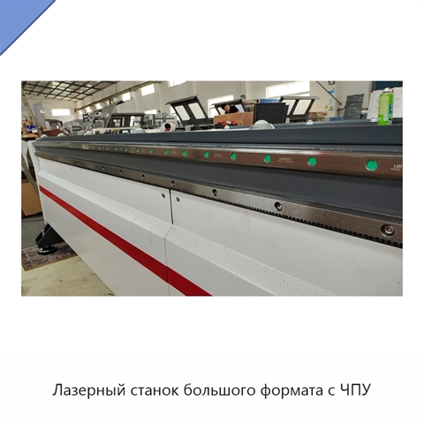 Лазерный станок большого формата с ЧПУ