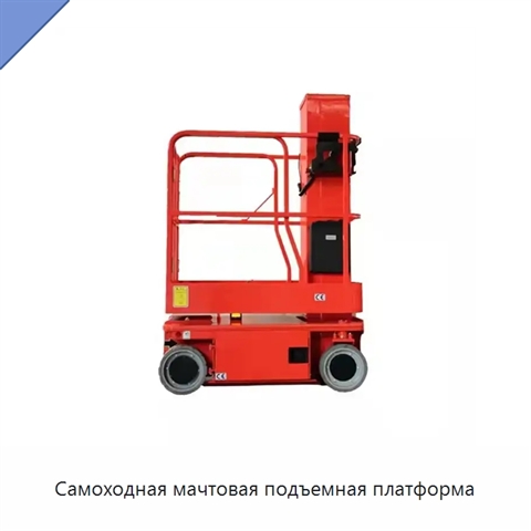 Самоходная мачтовая подъемная платформа