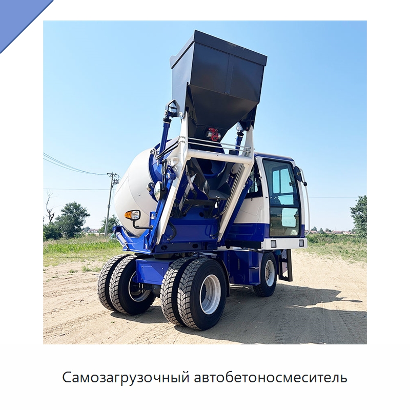 Самозагрузочный автобетоносмеситель — Оборудование для работы с бетоном