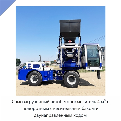 Самозагрузочный автобетоносмеситель 4 м³ с поворотным смесительным баком и двунаправленным ходом
