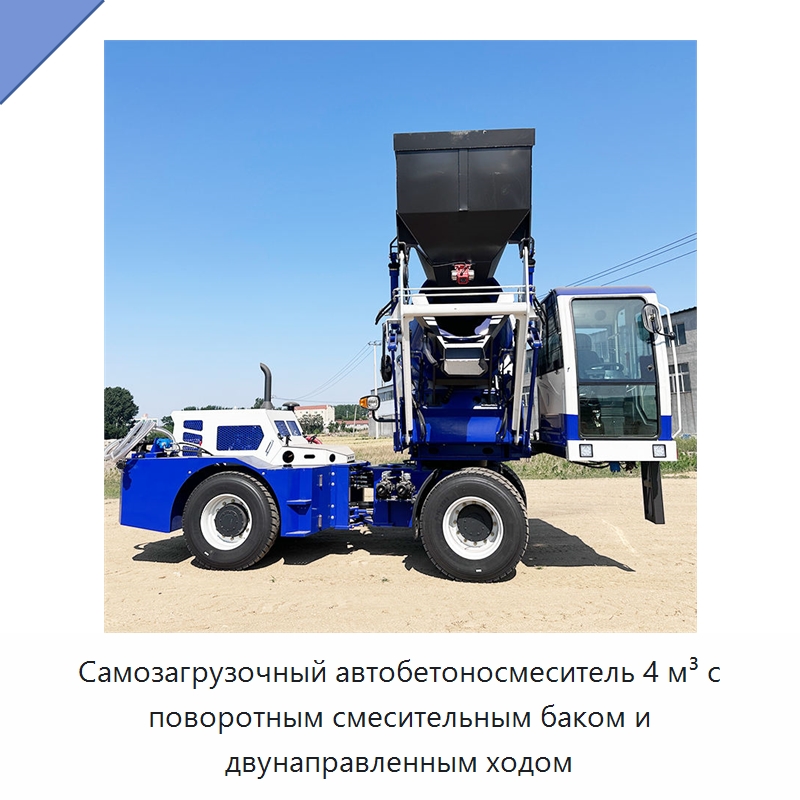 Самозагрузочный автобетоносмеситель 4 м³ с поворотным смесительным баком и двунаправленным ходом — Оборудование для работы с бетоном