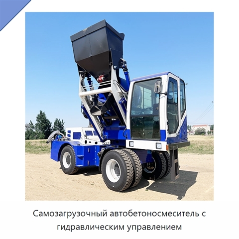 Самозагрузочный автобетоносмеситель с гидравлическим управлением