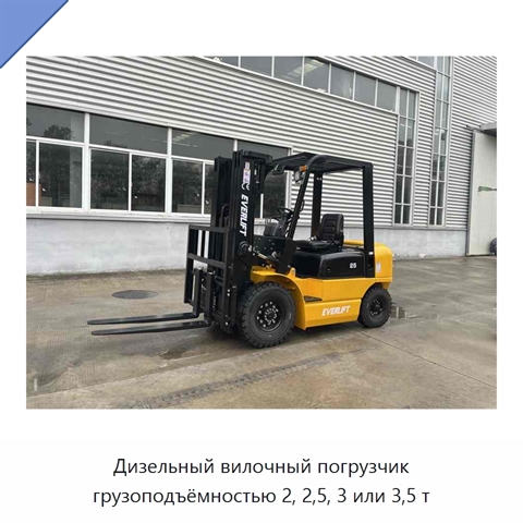 Дизельный вилочный погрузчик грузоподъёмностью 2, 2,5, 3 или 3,5 т