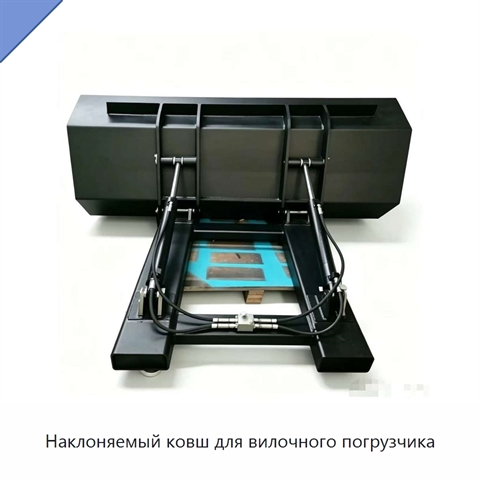 Наклоняемый ковш для вилочного погрузчика