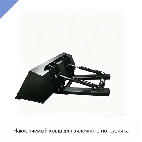 Наклоняемый ковш для вилочного погрузчика