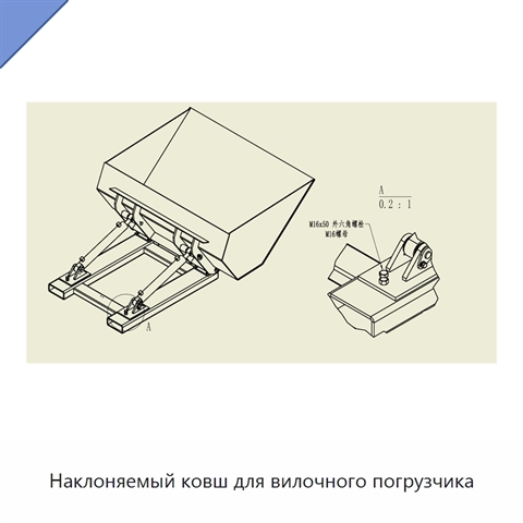 Наклоняемый ковш для вилочного погрузчика