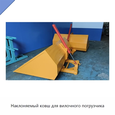 Наклоняемый ковш для вилочного погрузчика
