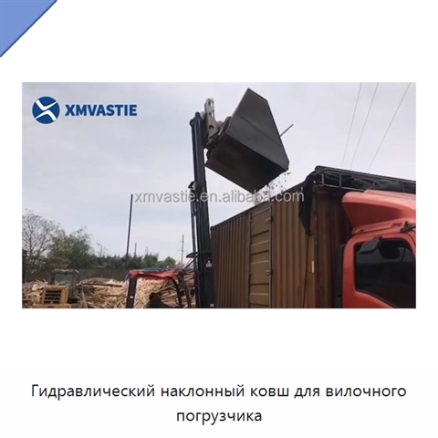Гидравлический наклонный ковш для вилочного погрузчика