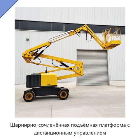 Шарнирно-сочленённая подъёмная платформа с дистанционным управлением