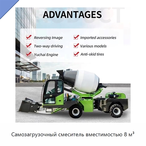 Самозагрузочный смеситель вместимостью 8 м³