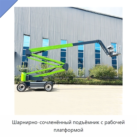 Шарнирно-сочленённый подъёмник с рабочей платформой