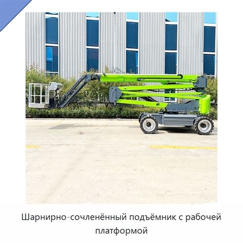 Шарнирно-сочленённый подъёмник с рабочей платформой