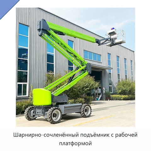 Шарнирно-сочленённый подъёмник с рабочей платформой
