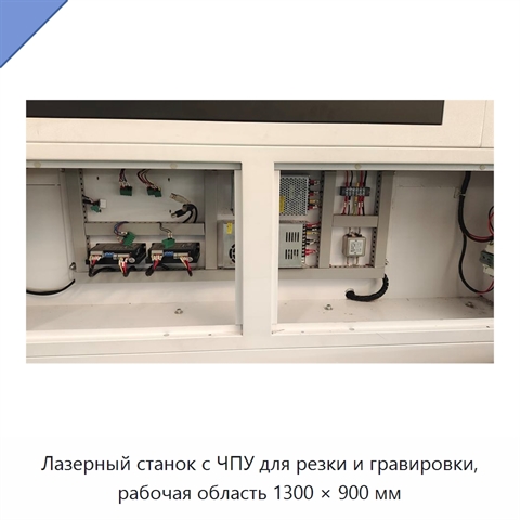 Лазерный станок с ЧПУ для резки и гравировки, рабочая область 1300 × 900 мм