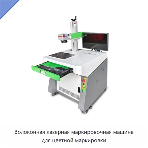 Волоконная лазерная маркировочная машина для цветной маркировки