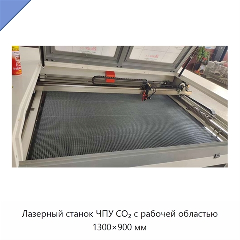 Лазерный станок ЧПУ CO₂ с рабочей областью 1300×900 мм