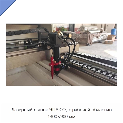 Лазерный станок ЧПУ CO₂ с рабочей областью 1300×900 мм