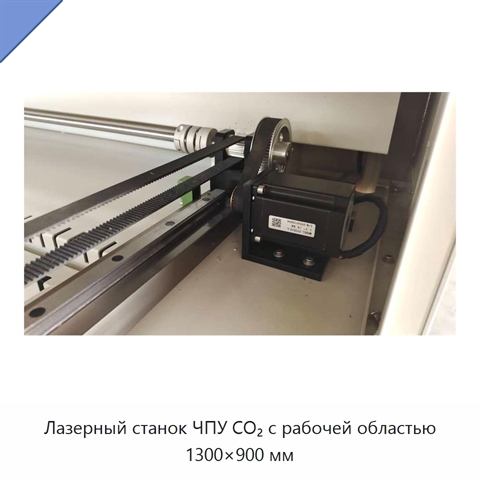 Лазерный станок ЧПУ CO₂ с рабочей областью 1300×900 мм