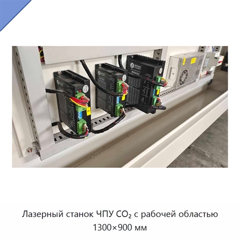 Лазерный станок ЧПУ CO₂ с рабочей областью 1300×900 мм