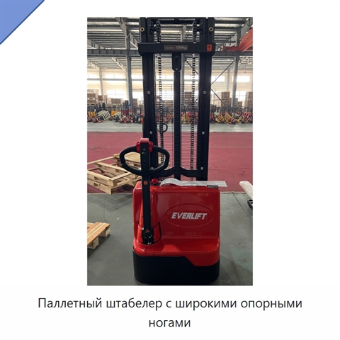 Паллетный штабелер с широкими опорными ногами
