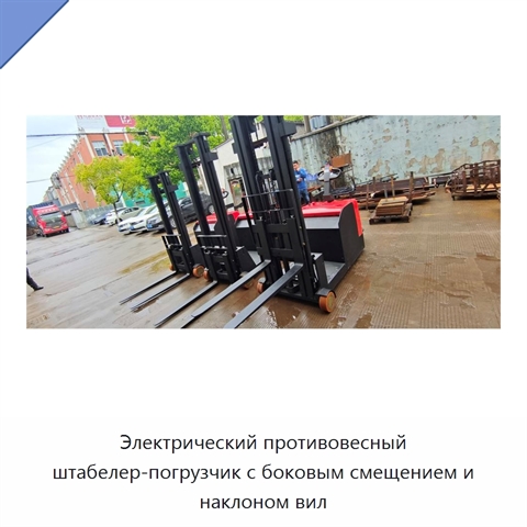 Электрический противовесный штабелер-погрузчик с боковым смещением и наклоном вил
