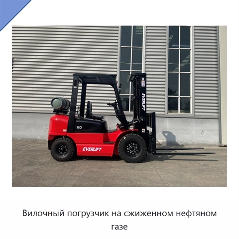Вилочный погрузчик на сжиженном нефтяном газе