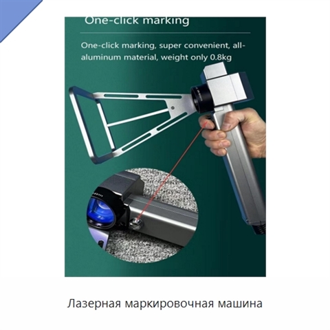 Лазерная маркировочная машина