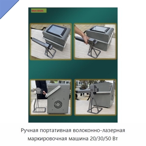 Ручная портативная волоконно-лазерная маркировочная машина 20/30/50 Вт