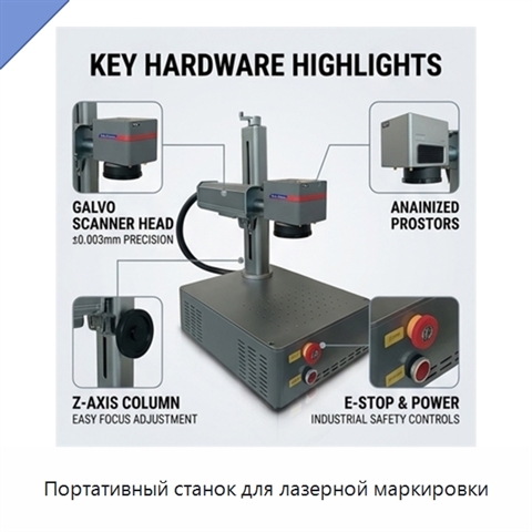 Портативный станок для лазерной маркировки