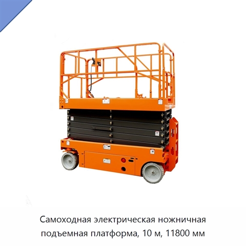 Самоходная электрическая ножничная подъемная платформа, 10 м, 11800 мм