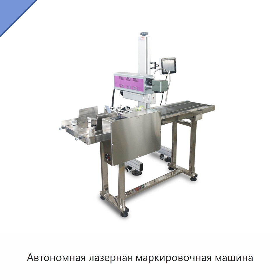 Автономная лазерная маркировочная машина — Лазерные маркировочные станки