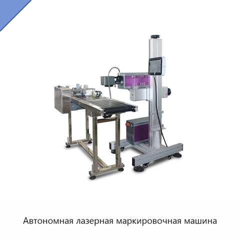 Автономная лазерная маркировочная машина