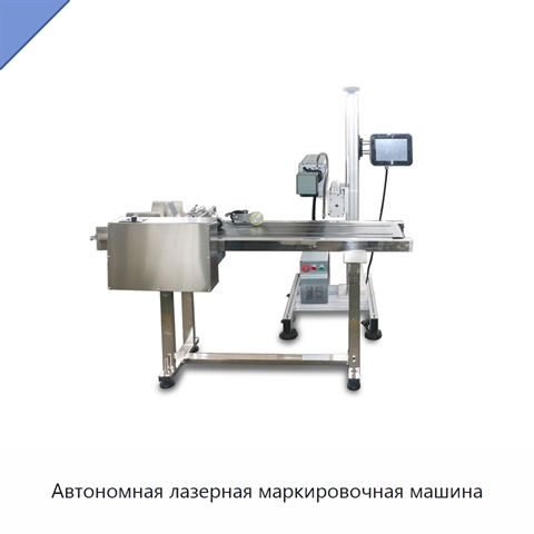 Автономная лазерная маркировочная машина