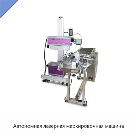 Автономная лазерная маркировочная машина
