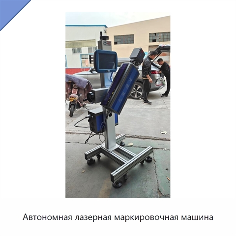 Автономная лазерная маркировочная машина