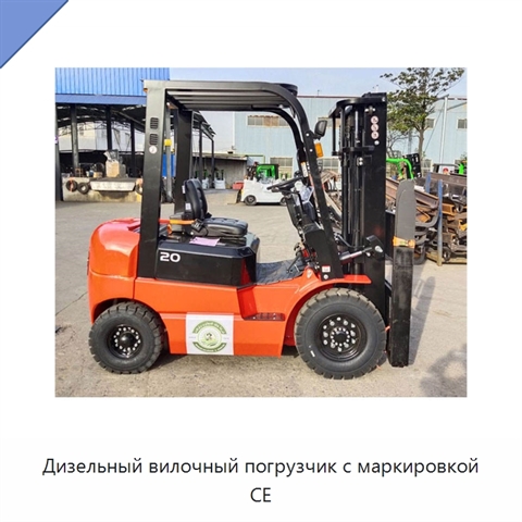 Дизельный вилочный погрузчик с маркировкой CE