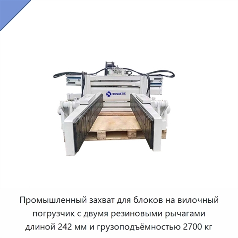 Промышленный захват для блоков на вилочный погрузчик с двумя резиновыми рычагами длиной 242 мм и грузоподъёмностью 2700 кг