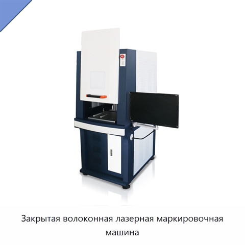 Закрытая волоконная лазерная маркировочная машина