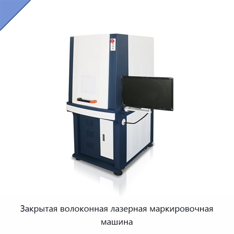 Закрытая волоконная лазерная маркировочная машина