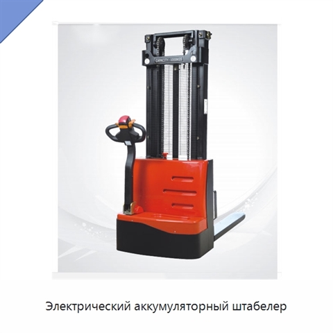 Электрический аккумуляторный штабелер