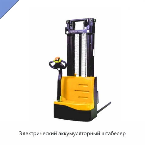 Электрический аккумуляторный штабелер