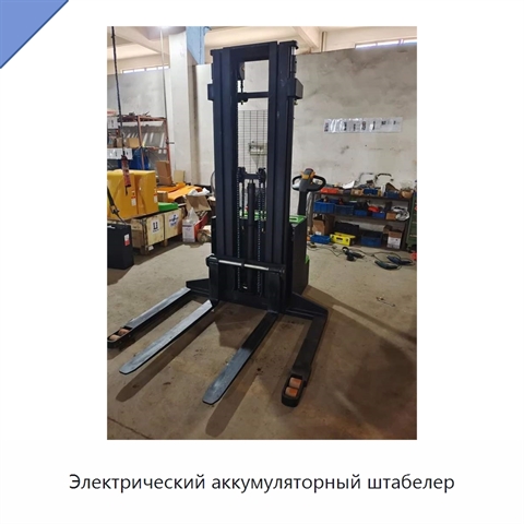 Электрический аккумуляторный штабелер