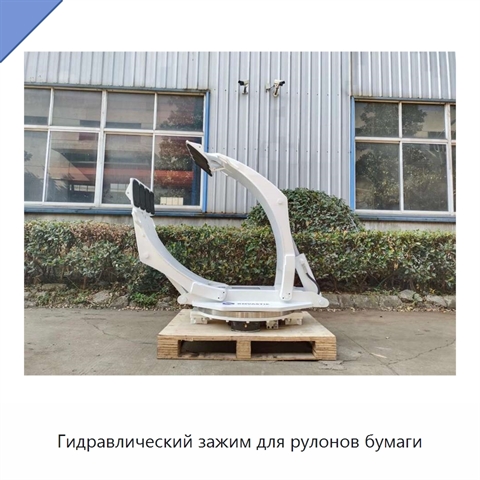 Гидравлический зажим для рулонов бумаги