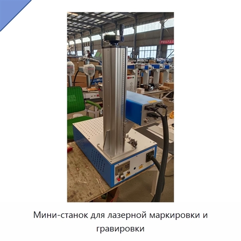 Мини-станок для лазерной маркировки и гравировки