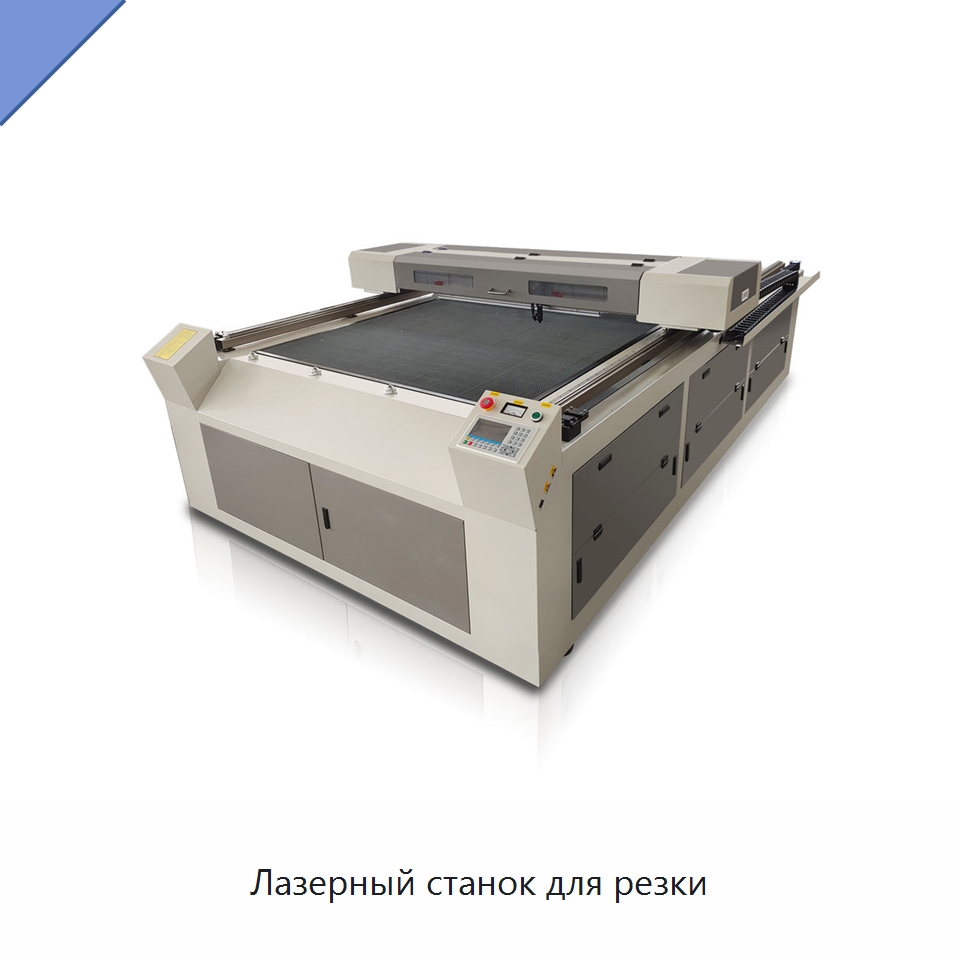 Лазерный станок для резки — Станки лазерной резки