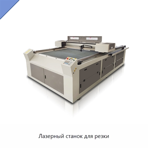 Лазерный станок для резки
