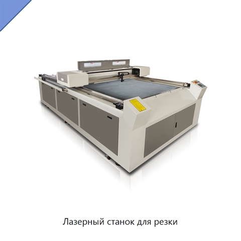 Лазерный станок для резки