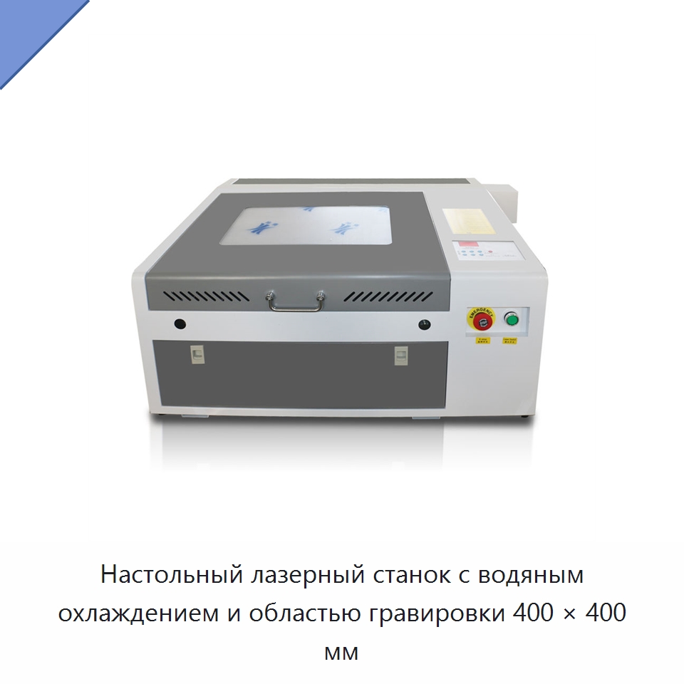 Настольный лазерный станок с водяным охлаждением и областью гравировки 400 × 400 мм — Станки лазерной резки